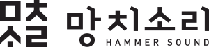망치소리